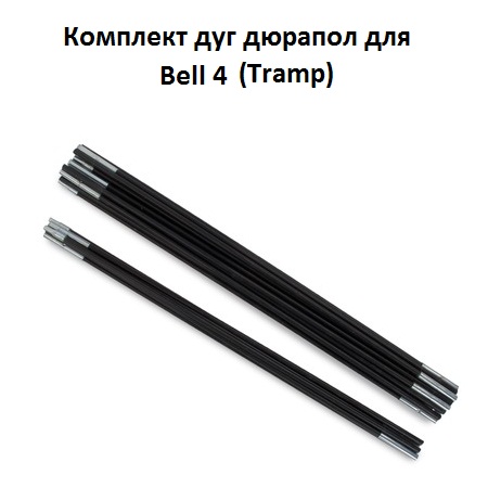 Комплект дуг дюрапол для Bell 4 Tramp