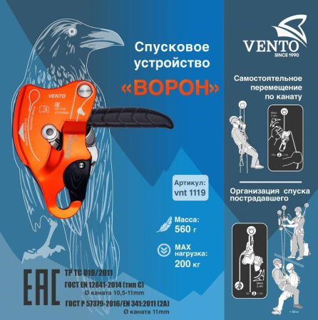 Спусковое устройство "Ворон"