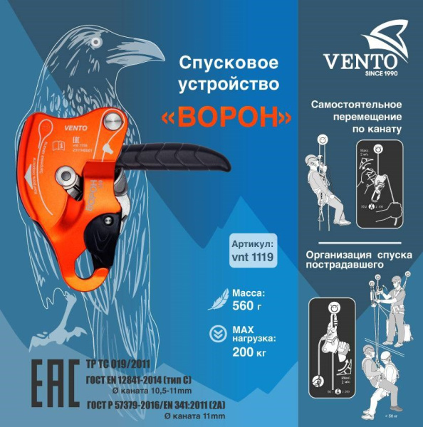 Спусковое устройство "Ворон"