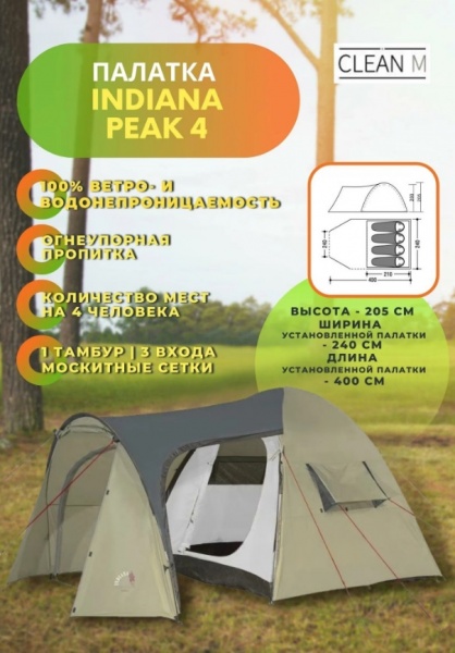 Палатка Peak 4 Indiana (Индиана)