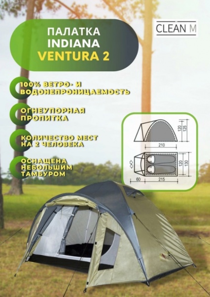 Палатка Ventura 2 Indiana (Индиана)