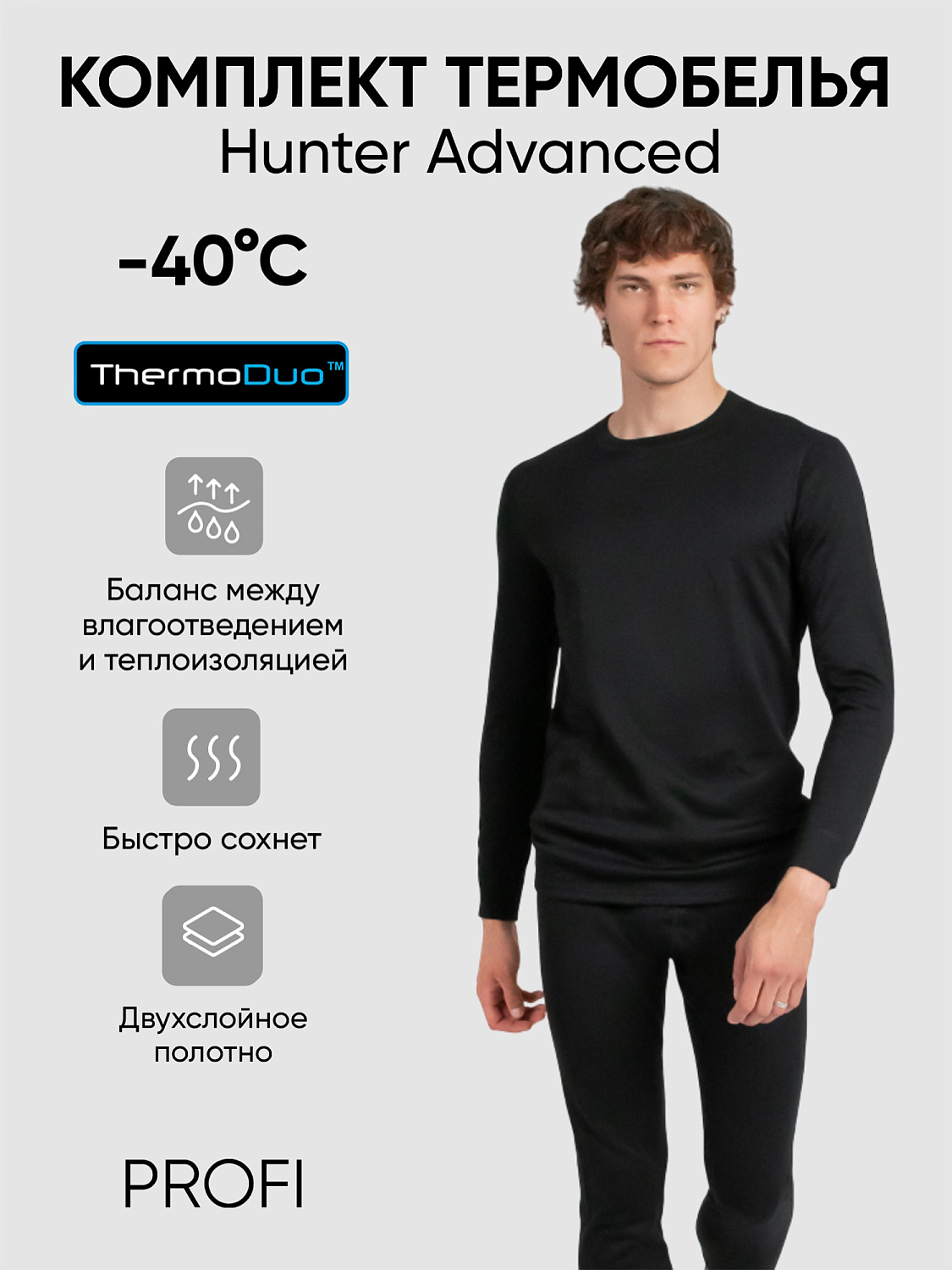 Термобелье Сибирский Следопыт Hunter Advanced (-40°С), двухслойное