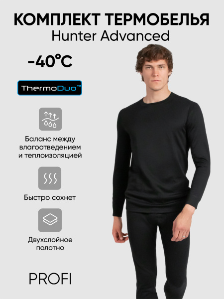 Термобелье Сибирский Следопыт Hunter Advanced (-40°С), двухслойное
