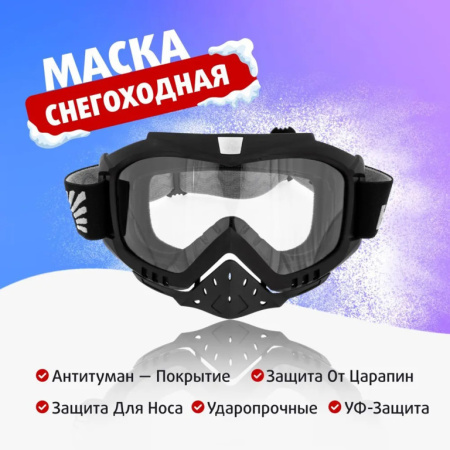 Маска снегоходная (HS-MT-016-C) Helios