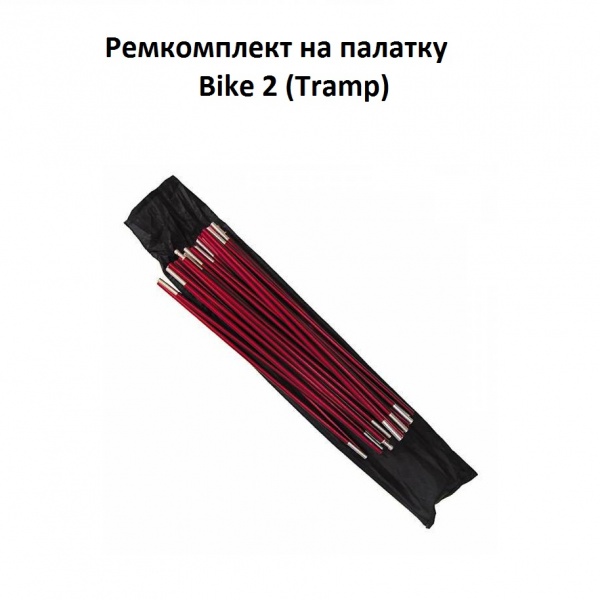 Комплект алюминиевых дуг для Bike 2 Tramp