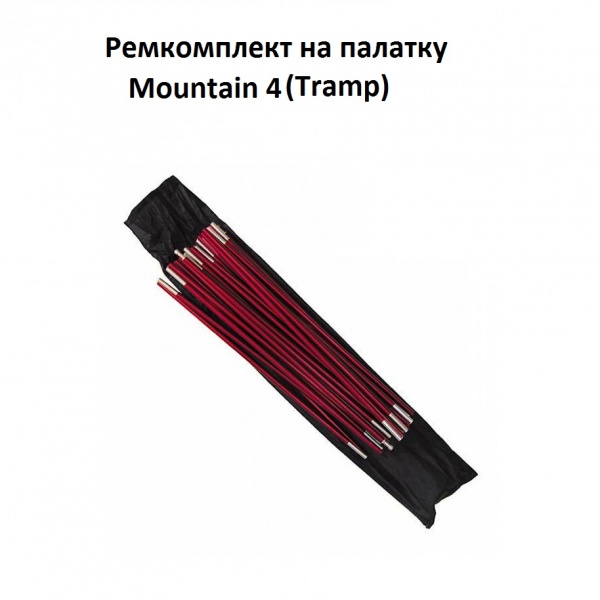 Комплект алюминиевых дуг для Mountain 4 Tramp