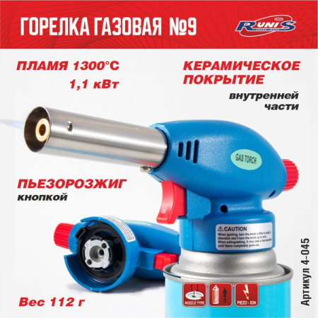 Резак газовый с пьезорозжигом №9 (4-045) Runis