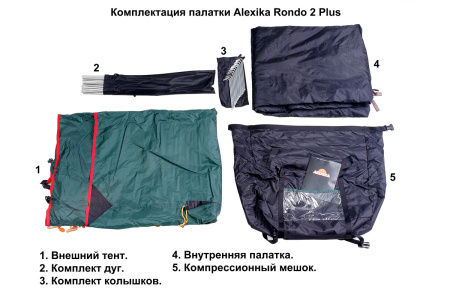 Палатка Rondo 2 Plus Fib Alexika (Алексика)