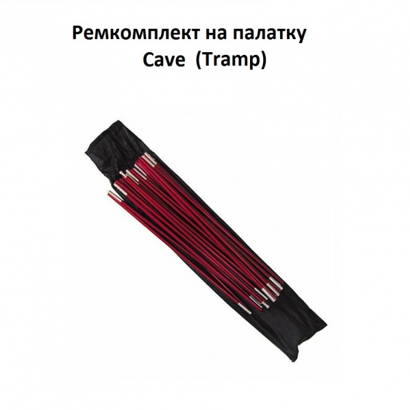 Комплект алюминиевых дуг для Cave Tramp