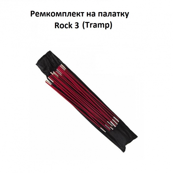 Комплект алюминиевых дуг для Rock 3 Tramp