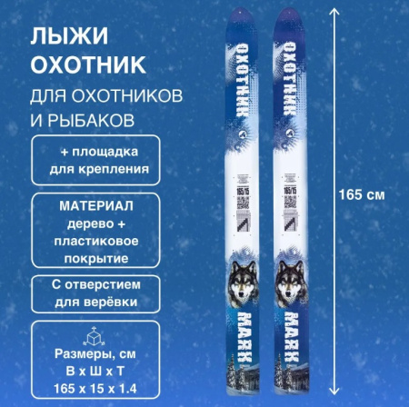Лыжи дер-пласт. 165х15 см "Охотник" без накладок Маяк