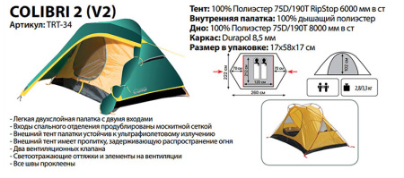 Палатка Colibri 2 (V2) Tramp (Трамп)