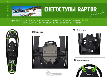 Снегоступы "RAPTOR" 100-110 кг (R 930) Canadian Camper