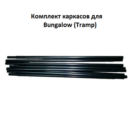 Комплект каркасов для Bungalow 16 mm Tramp