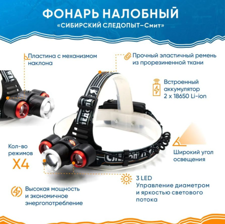 Фонарь налобный "СИБИРСКИЙ СЛЕДОПЫТ-Смит"