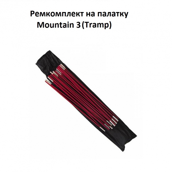 Комплект алюминиевых дуг для Mountain 3 Tramp