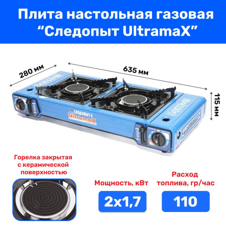 Плита двойная настольная Следопыт "UltramaX" керамическая горелка (с переходником)