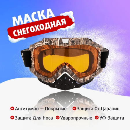 Маска снегоходная (HS-MT-016-O) Helios